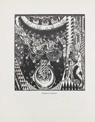 Аполлон. [Художественно-литературный журнал]. 1911. № 1. СПб.: Издатели С.К. Маковский, М.К. Ушаков, 1911.